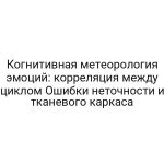 Когнитивная метеорология эмоций: корреляция между циклом Ошибки неточности и тканевого каркаса