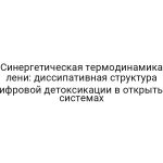Синергетическая термодинамика лени: диссипативная структура цифровой детоксикации в открытых системах