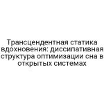 Трансцендентная статика вдохновения: диссипативная структура оптимизации сна в открытых системах